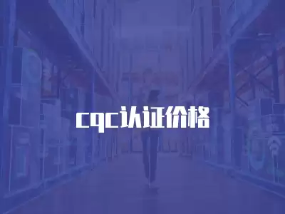 cqc認證價格