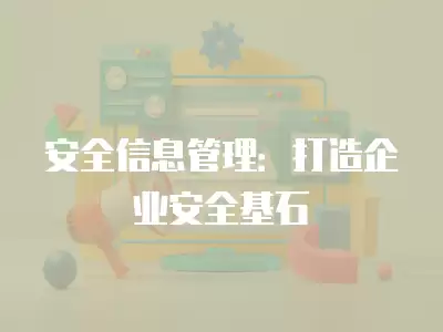 安全信息管理：打造企業安全基石