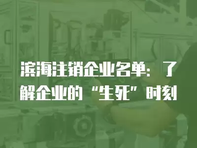 濱海注銷企業名單：了解企業的“生死”時刻