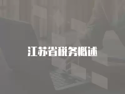 江蘇省稅務(wù)概述