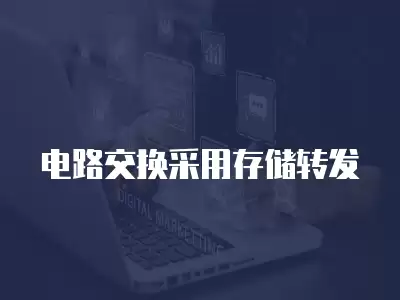 電路交換采用存儲轉(zhuǎn)發(fā)