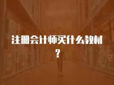 注冊(cè)會(huì)計(jì)師買(mǎi)什么教材？