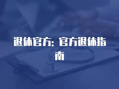 退休官方: 官方退休指南