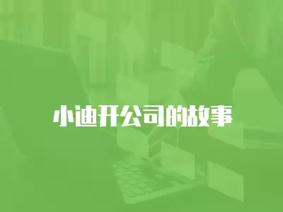 小迪開公司的故事