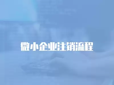 微小企業注銷流程