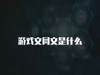 游戲文網(wǎng)文是什么