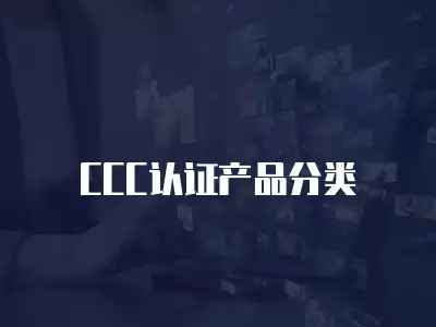 CCC認證產(chǎn)品分類