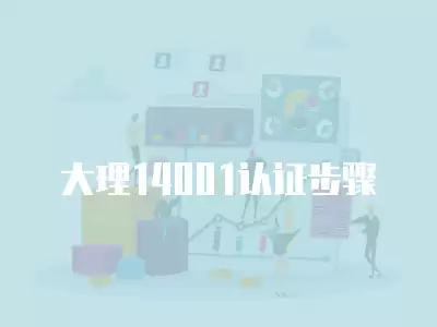 大理14001認證步驟