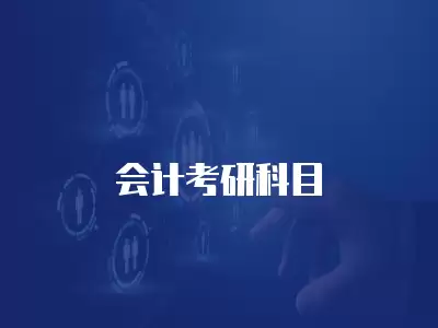 會(huì)計(jì)考研科目