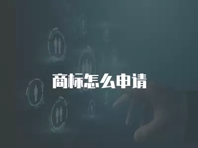 商標(biāo)怎么申請(qǐng)