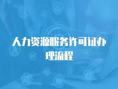 人力資源服務(wù)許可證辦理流程