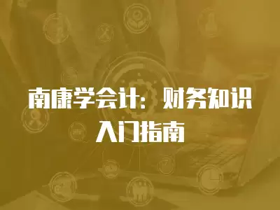 南康學會計：財務知識入門指南