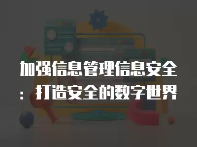 加強信息管理信息安全：打造安全的數字世界