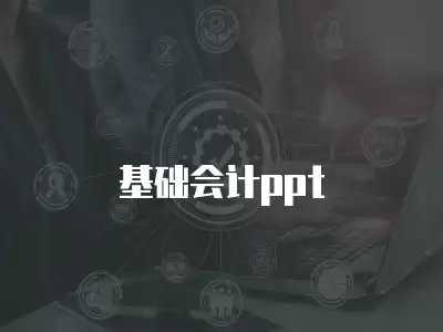 基礎會計ppt