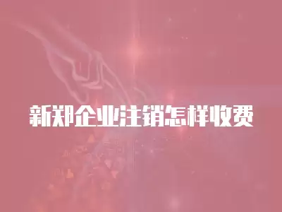 新鄭企業注銷怎樣收費