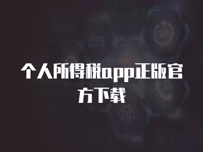 個人所得稅app正版官方下載