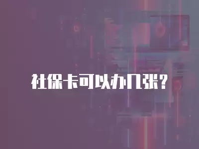 社保卡可以辦幾張？