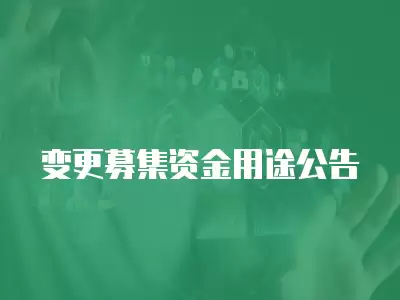 變更募集資金用途公告