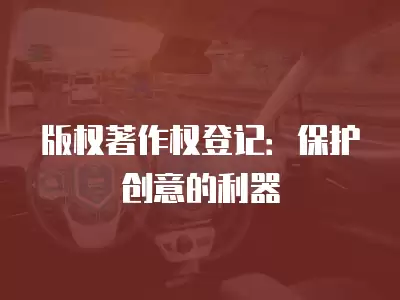 版權著作權登記：保護創意的利器