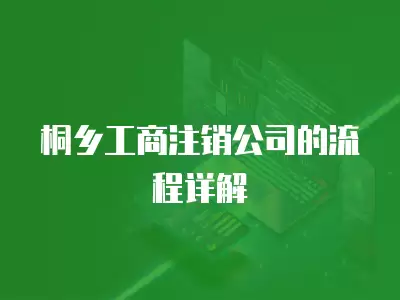 桐鄉工商注銷公司的流程詳解