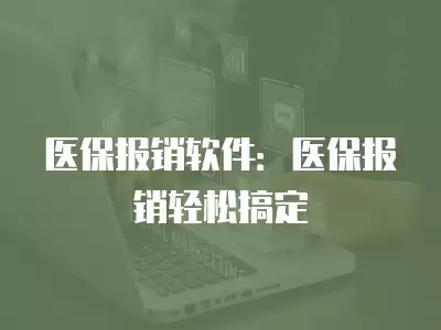 醫保報銷軟件：醫保報銷輕松搞定