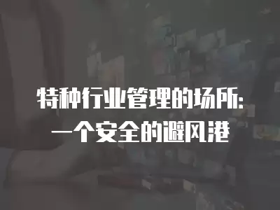 特種行業管理的場所：一個安全的避風港