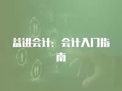 益進(jìn)會(huì)計(jì)：會(huì)計(jì)入門指南