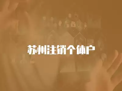 蘇州注銷個體戶