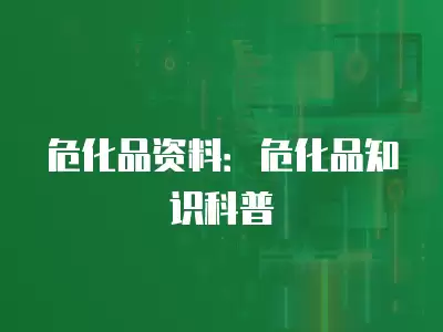 危化品資料：危化品知識(shí)科普