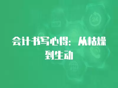 會計書寫心得：從枯燥到生動