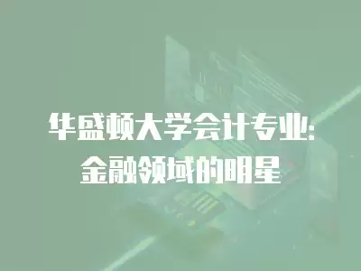 華盛頓大學會計專業：金融領域的明星