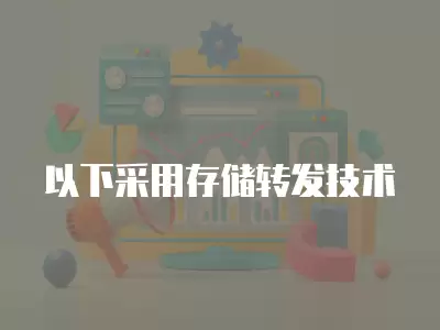 以下采用存儲轉發技術