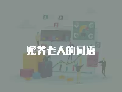 贍養老人的詞語