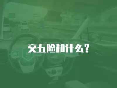 交五險和什么？