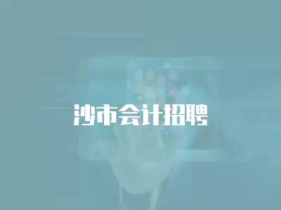 沙市會(huì)計(jì)招聘