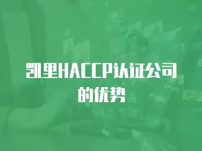 凱里HACCP認證公司的優勢