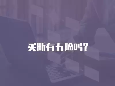 買斷有五險(xiǎn)嗎？