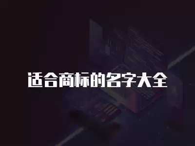 適合商標的名字大全