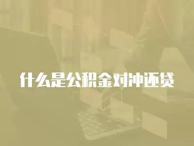 什么是公積金對沖還貸