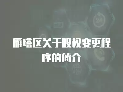 雁塔區關于股權變更程序的簡介