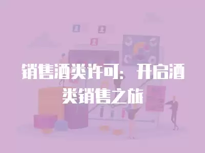 銷售酒類許可：開啟酒類銷售之旅