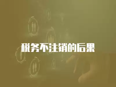 稅務(wù)不注銷的后果