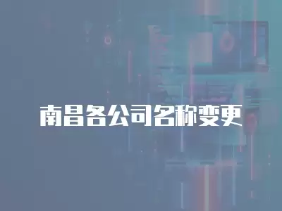 南昌各公司名稱變更