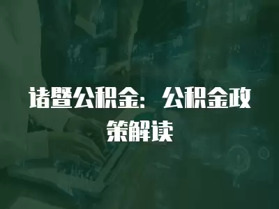 諸暨公積金：公積金政策解讀