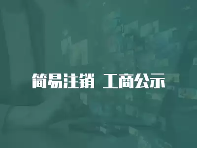 簡易注銷 工商公示