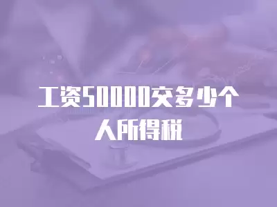 工資50000交多少個人所得稅