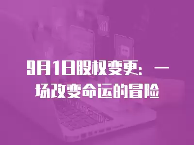 9月1日股權(quán)變更：一場改變命運(yùn)的冒險(xiǎn)