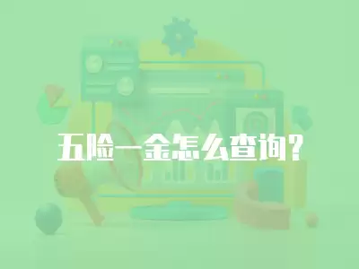 五險一金怎么查詢？