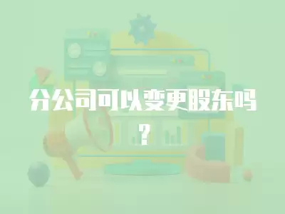 分公司可以變更股東嗎？