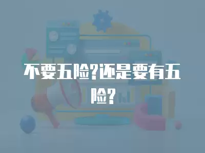 不要五險?還是要有五險?